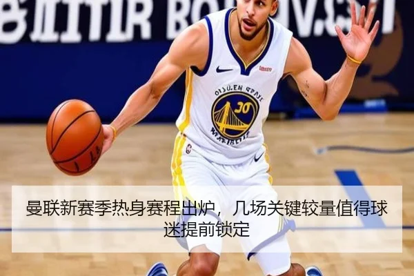 曼联新赛季热身赛程出炉，几场关键较量值得球迷提前锁定
