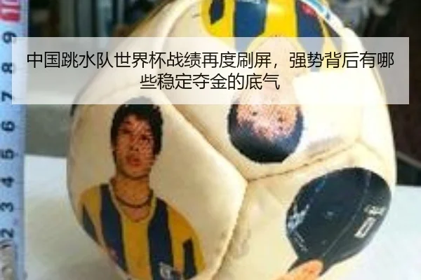 中国跳水队世界杯战绩再度刷屏，强势背后有哪些稳定夺金的底气