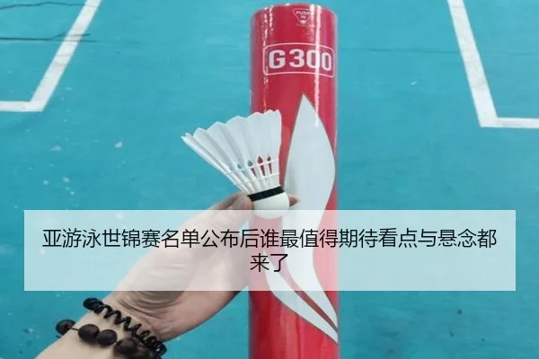 亚游泳世锦赛名单公布后谁最值得期待看点与悬念都来了 - kaiyun